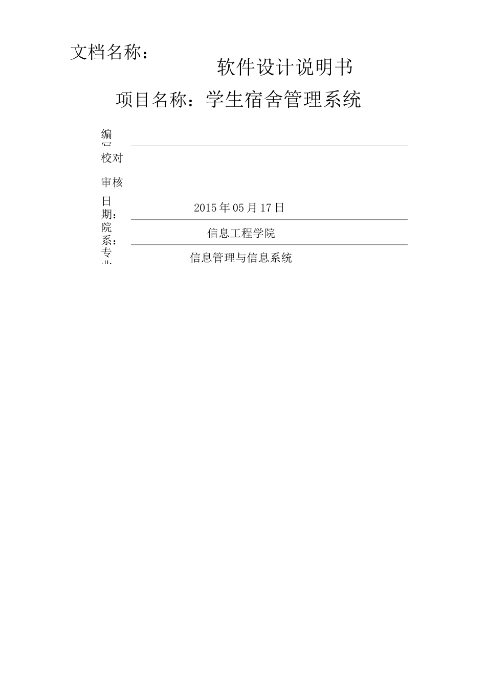 学生宿舍管理系统软件设计说明书_第1页