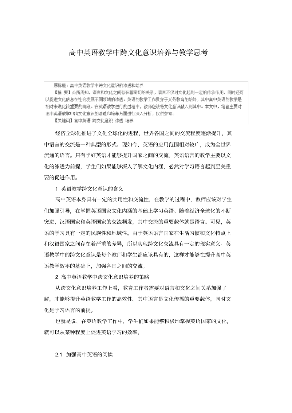 高中英语教学中跨文化意识培养与教学思考_第1页