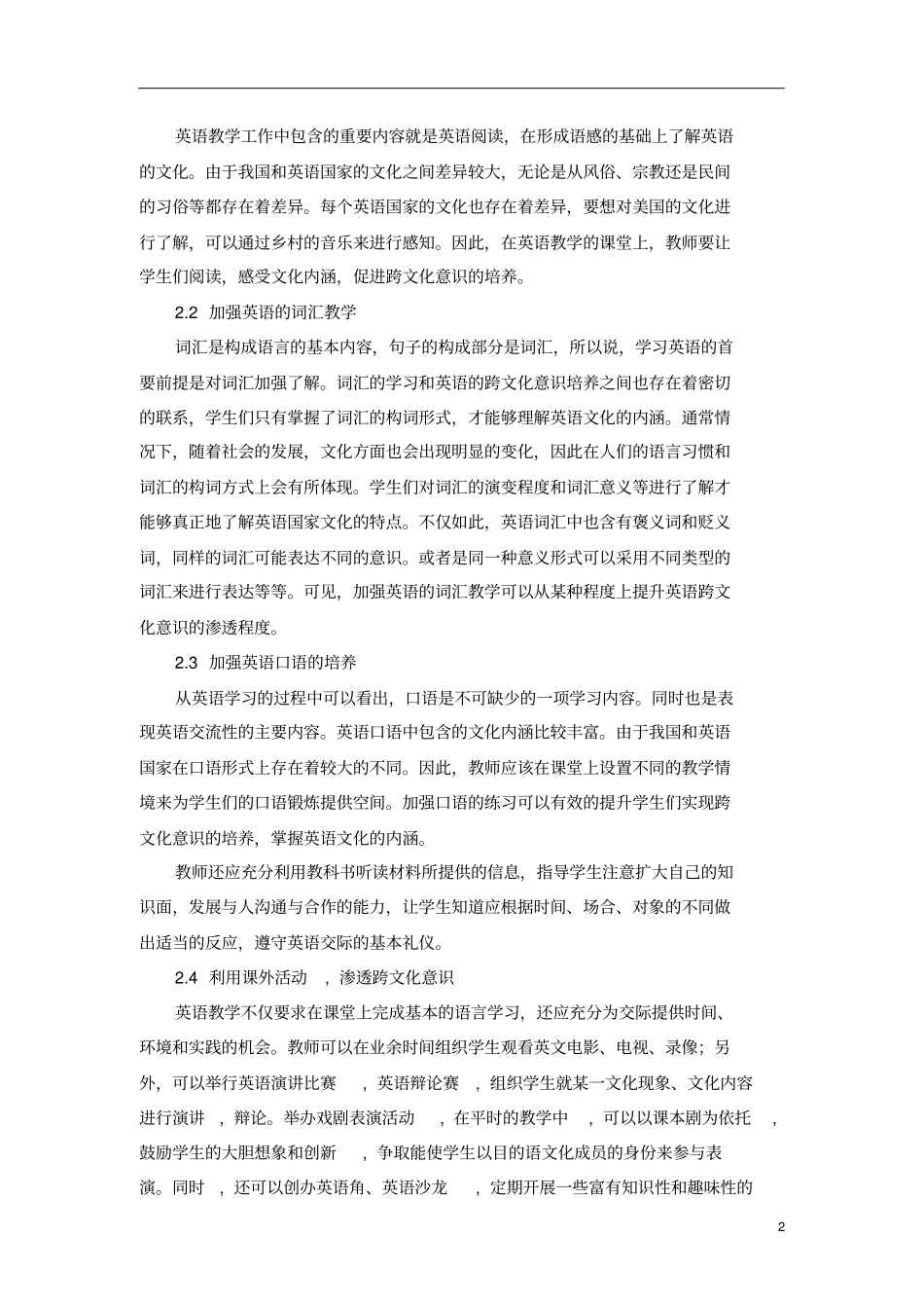 高中英语教学中跨文化意识培养与教学思考_第2页