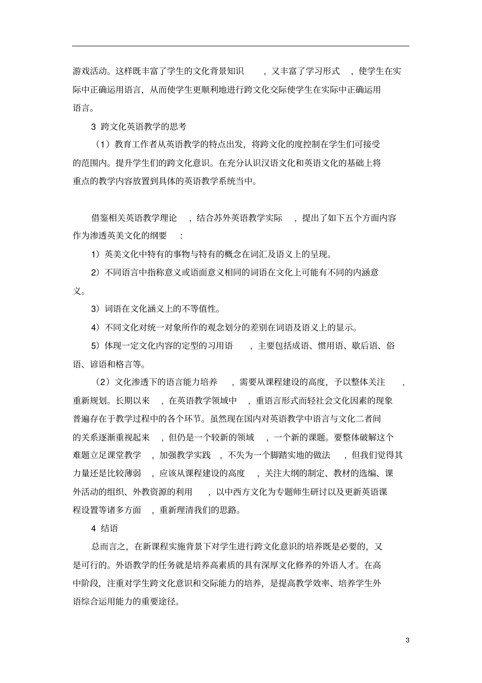 高中英语教学中跨文化意识培养与教学思考_第3页