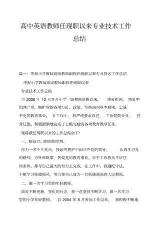 高中英语教师任现职以来专业技术工作总结