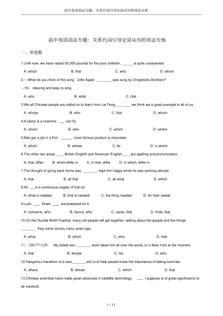高中英语语法专题：关系代词引导定语从句的用法专练