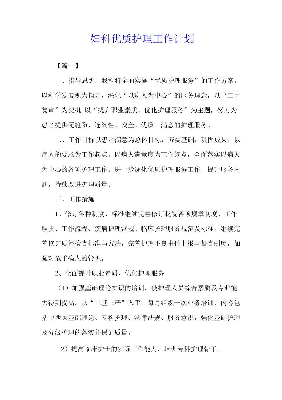 妇科优质护理工作计划_第1页