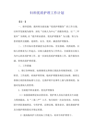 妇科优质护理工作计划