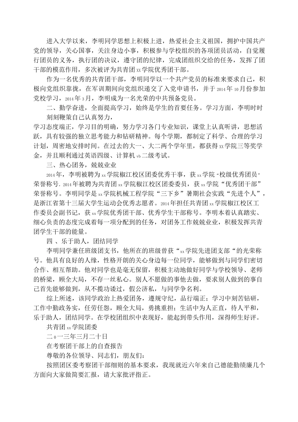 团干部考察材料_第2页