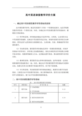 高中英语课堂教学评价方案