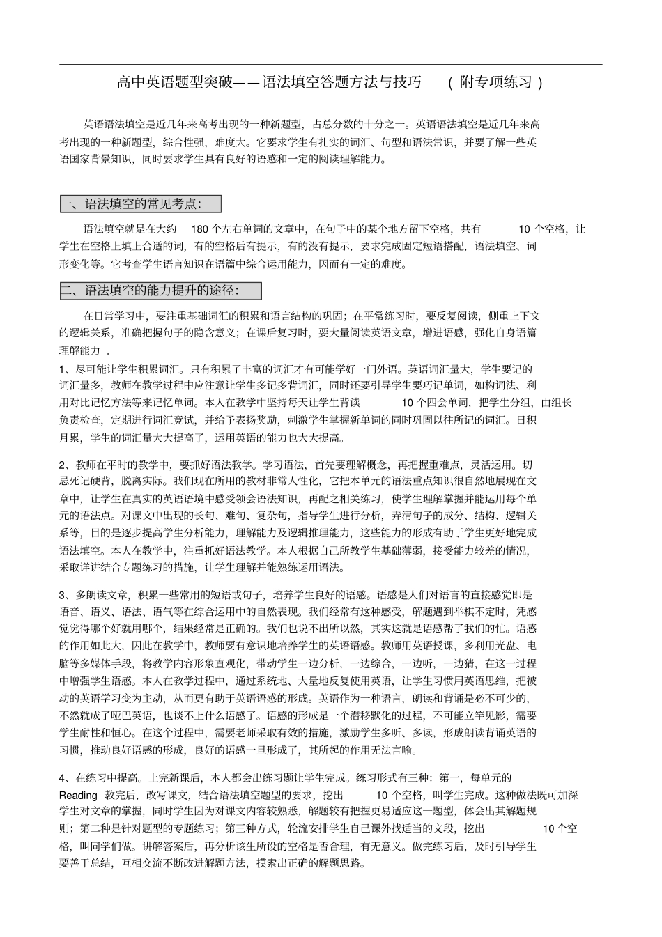 高中英语题型突破——语法填空答题方法与技巧附专项练习_第1页
