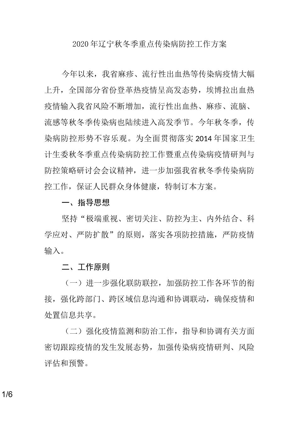 2020年辽宁秋冬季重点传染病防控工作方案_第1页