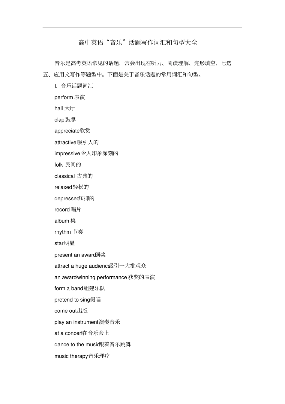 高中英语音乐话题写作词汇和句型大全_第1页