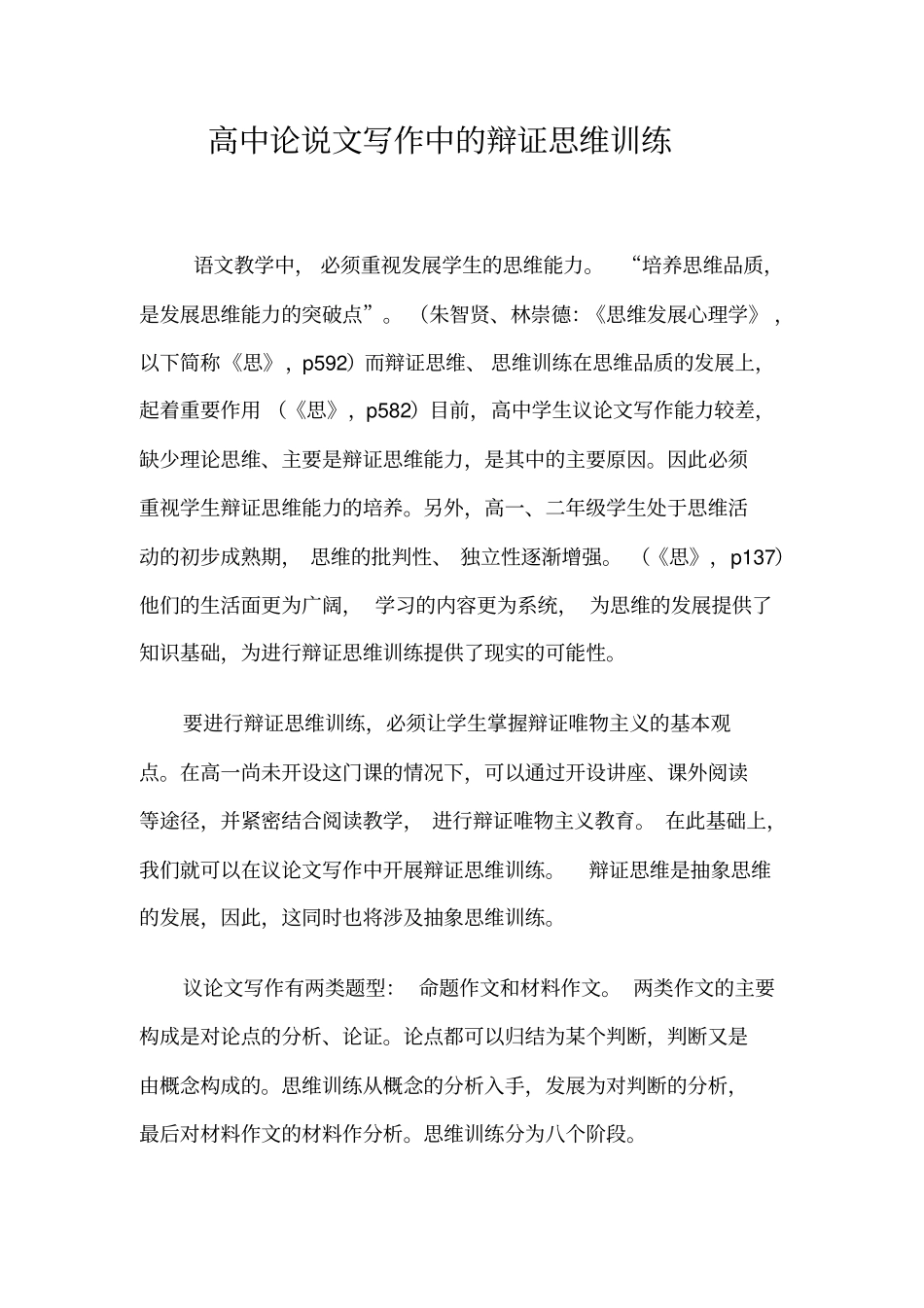 高中论说文写作中的辩证思维训练_第1页
