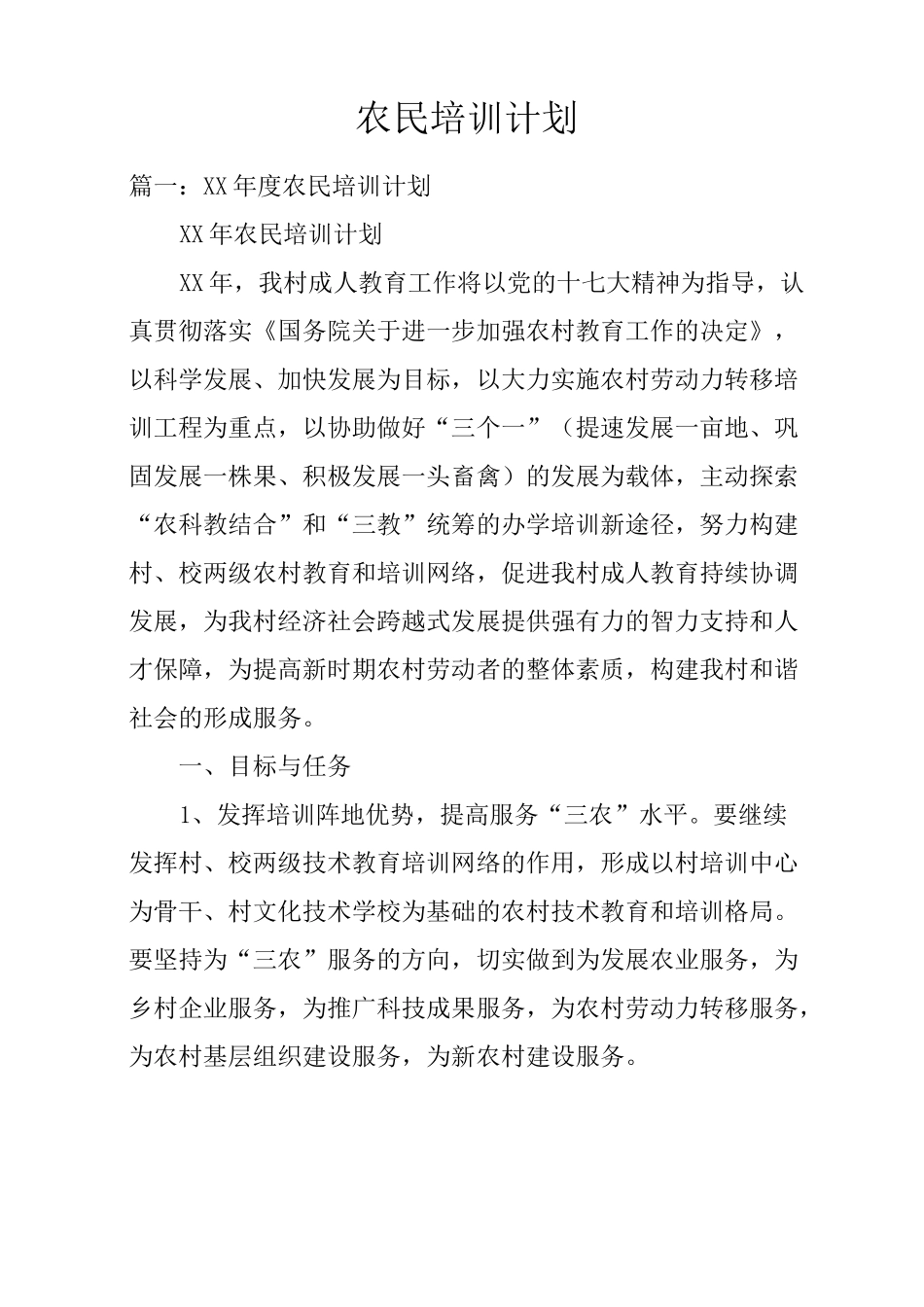 农民培训计划_第1页
