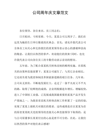 公司周年庆文章范文