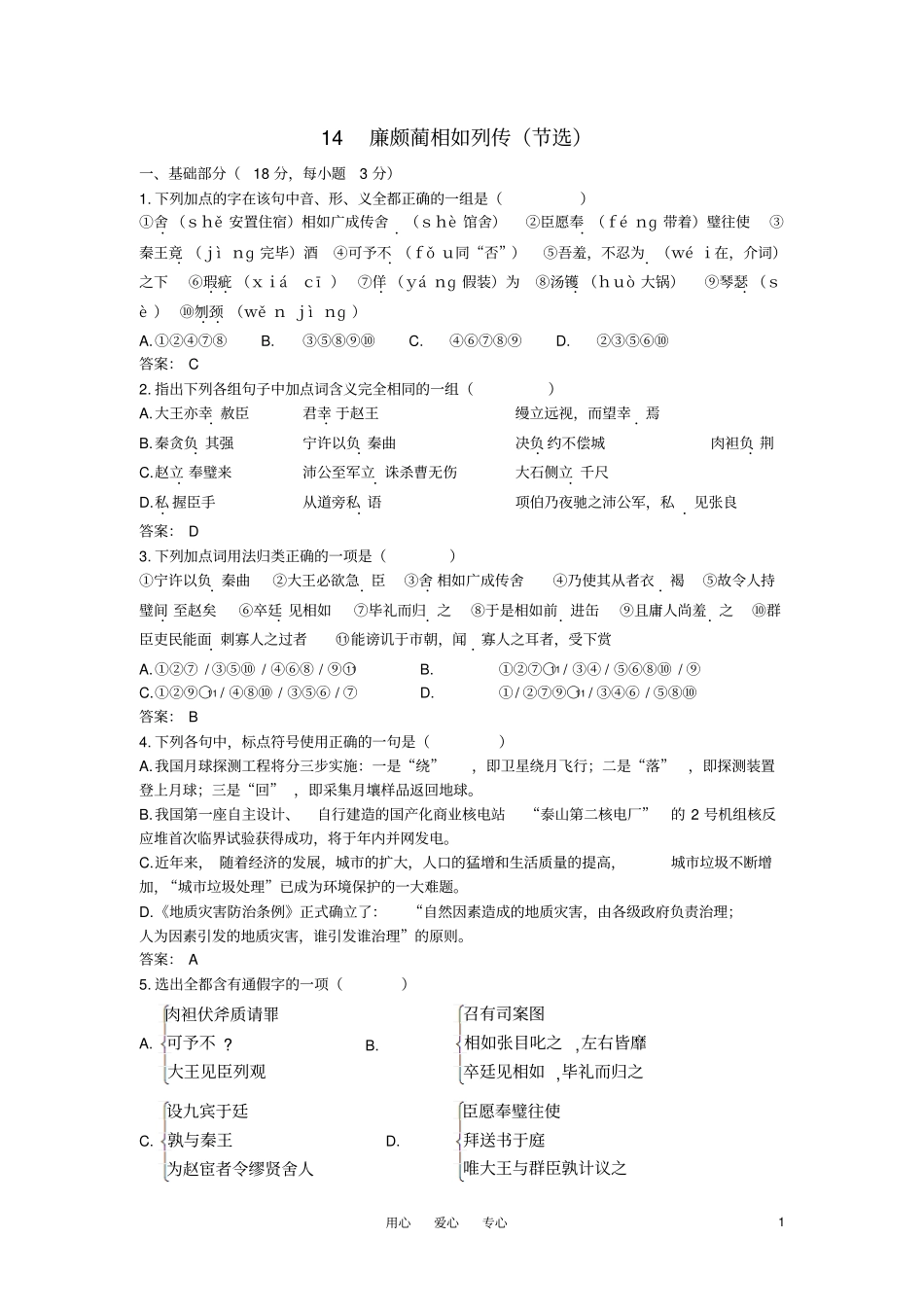 高中语文14廉颇蔺相如列传节选45分钟过关检测大纲人教版第六册_第1页