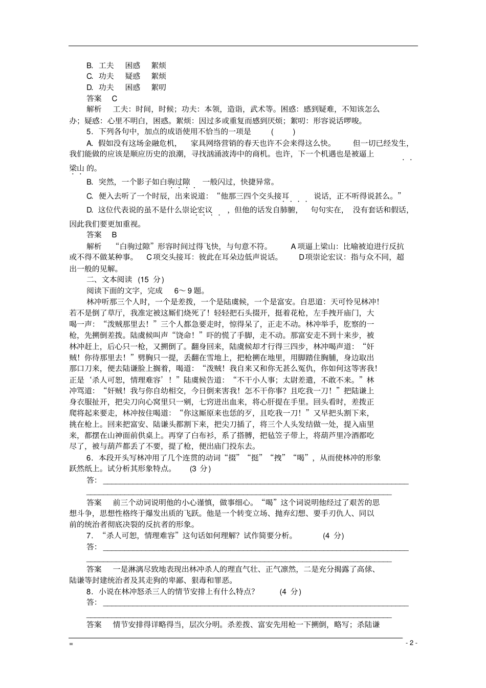 高中语文1林教头风雪山神庙同步练习新人教版必修5_第2页