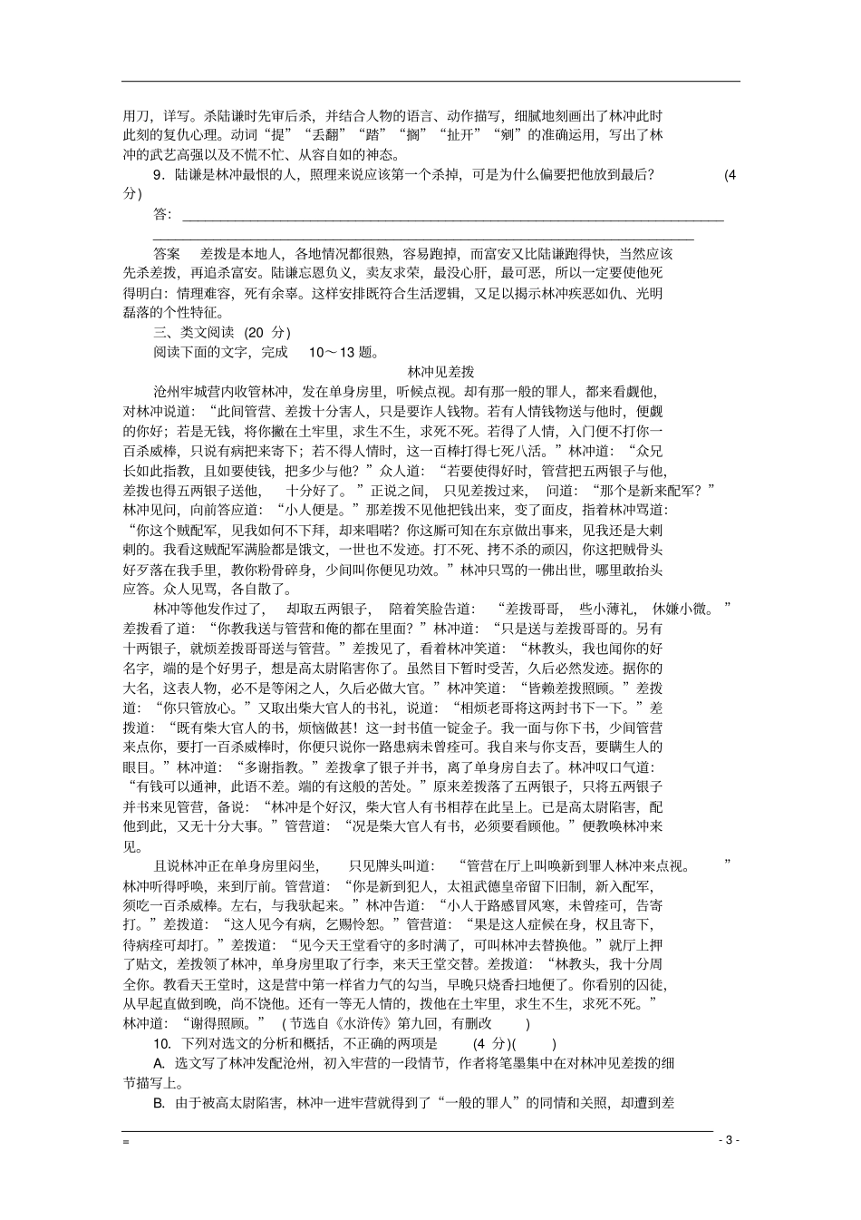 高中语文1林教头风雪山神庙同步练习新人教版必修5_第3页