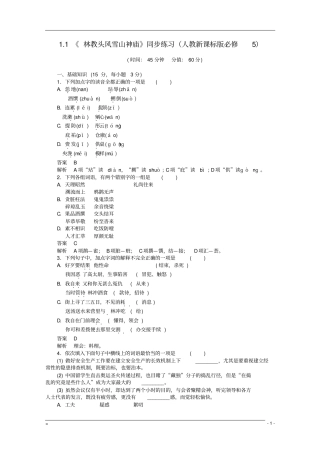 高中语文1林教头风雪山神庙同步练习新人教版必修5