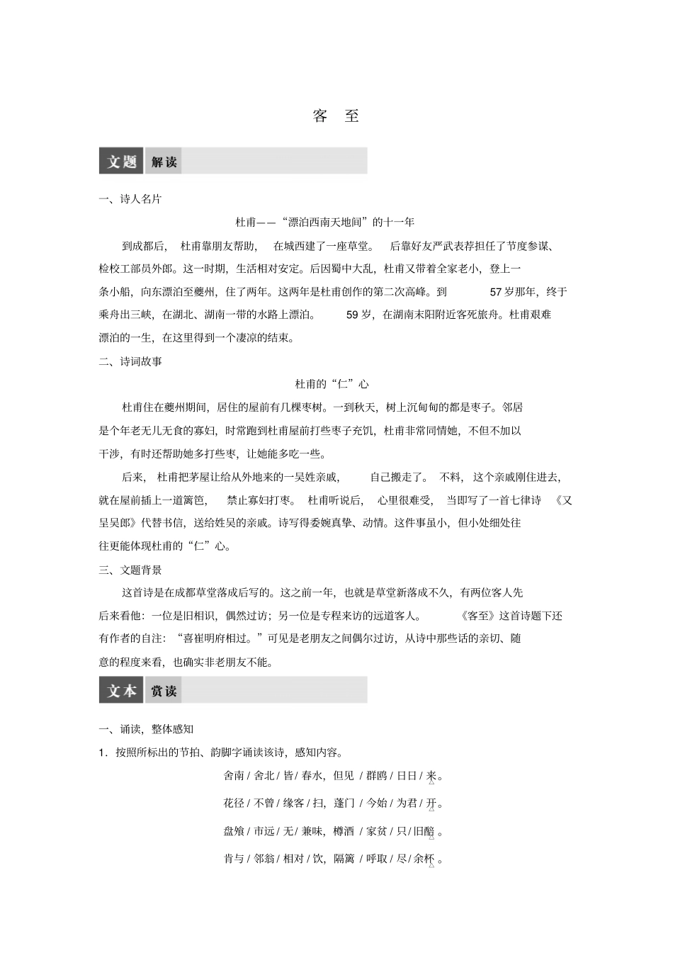高中语文专题四沉郁顿挫的杜甫诗客至教师用书苏教版_第1页