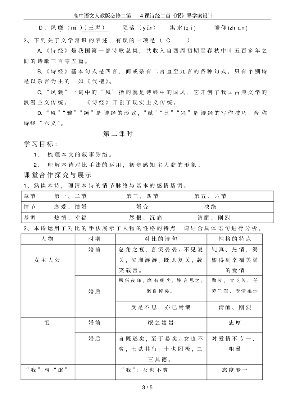 高中语文人教版必修二第4课诗经二首氓导学案设计_第3页