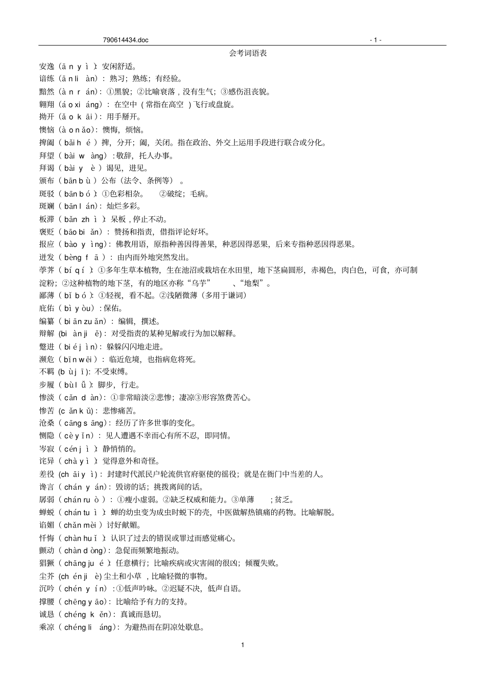 高中语文会考必会词语教材_第1页