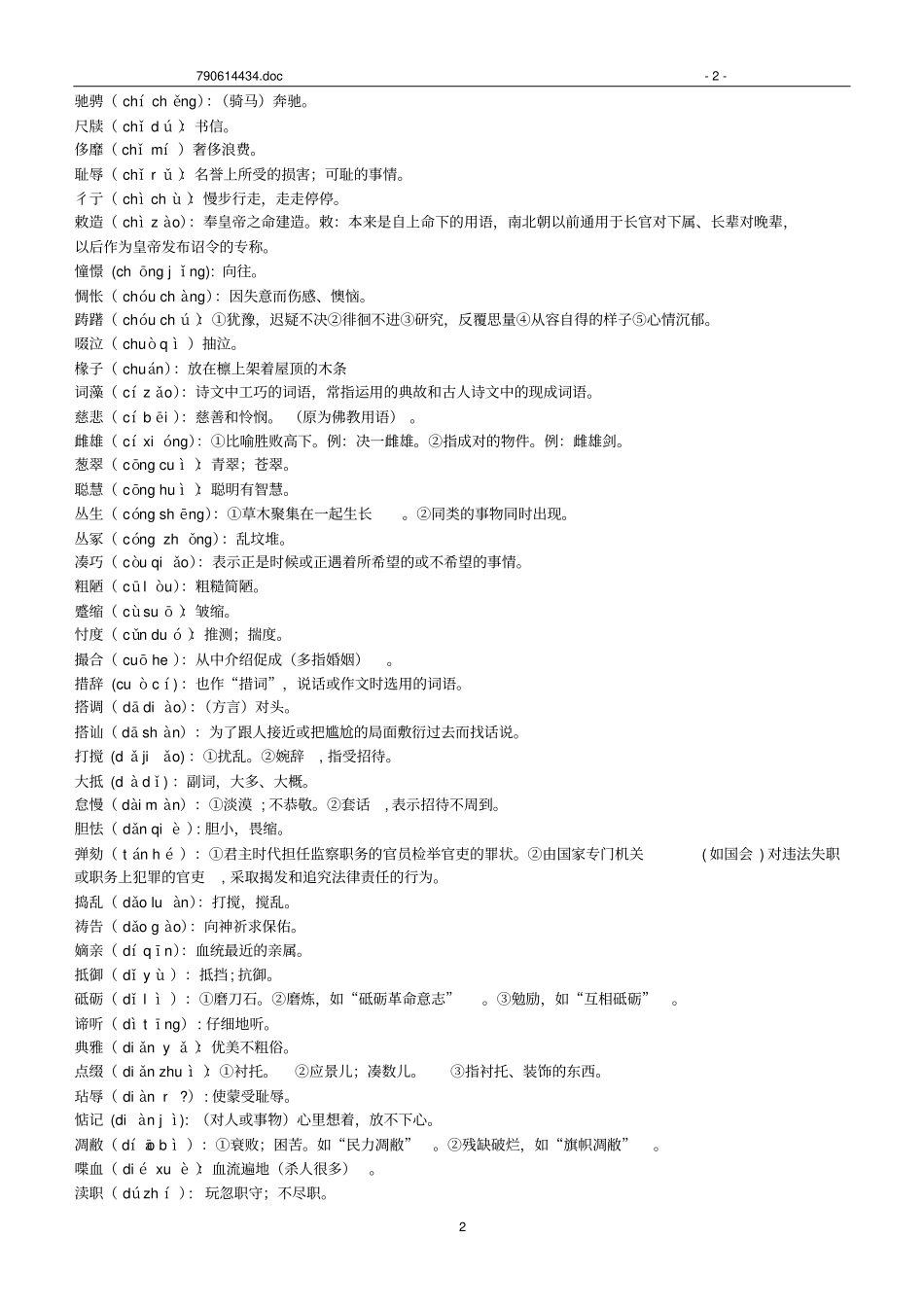 高中语文会考必会词语教材_第2页