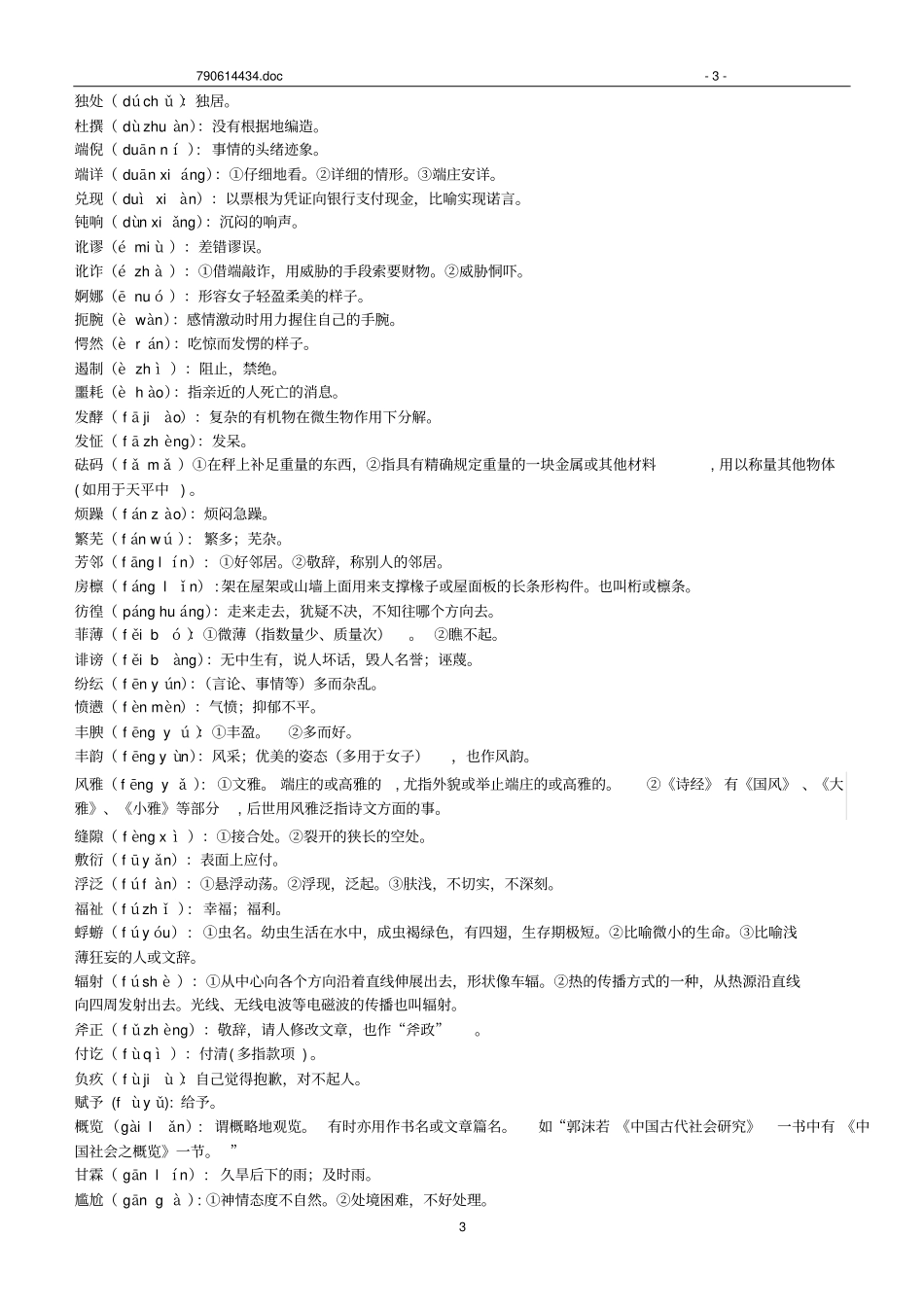 高中语文会考必会词语教材_第3页