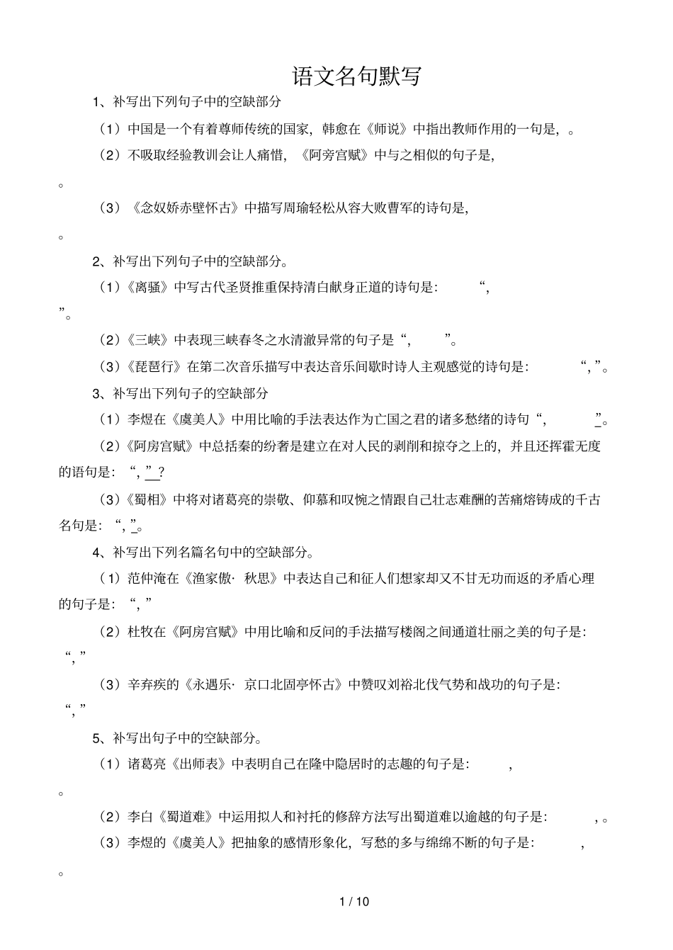 高中语文名句默写附标准答案_第1页