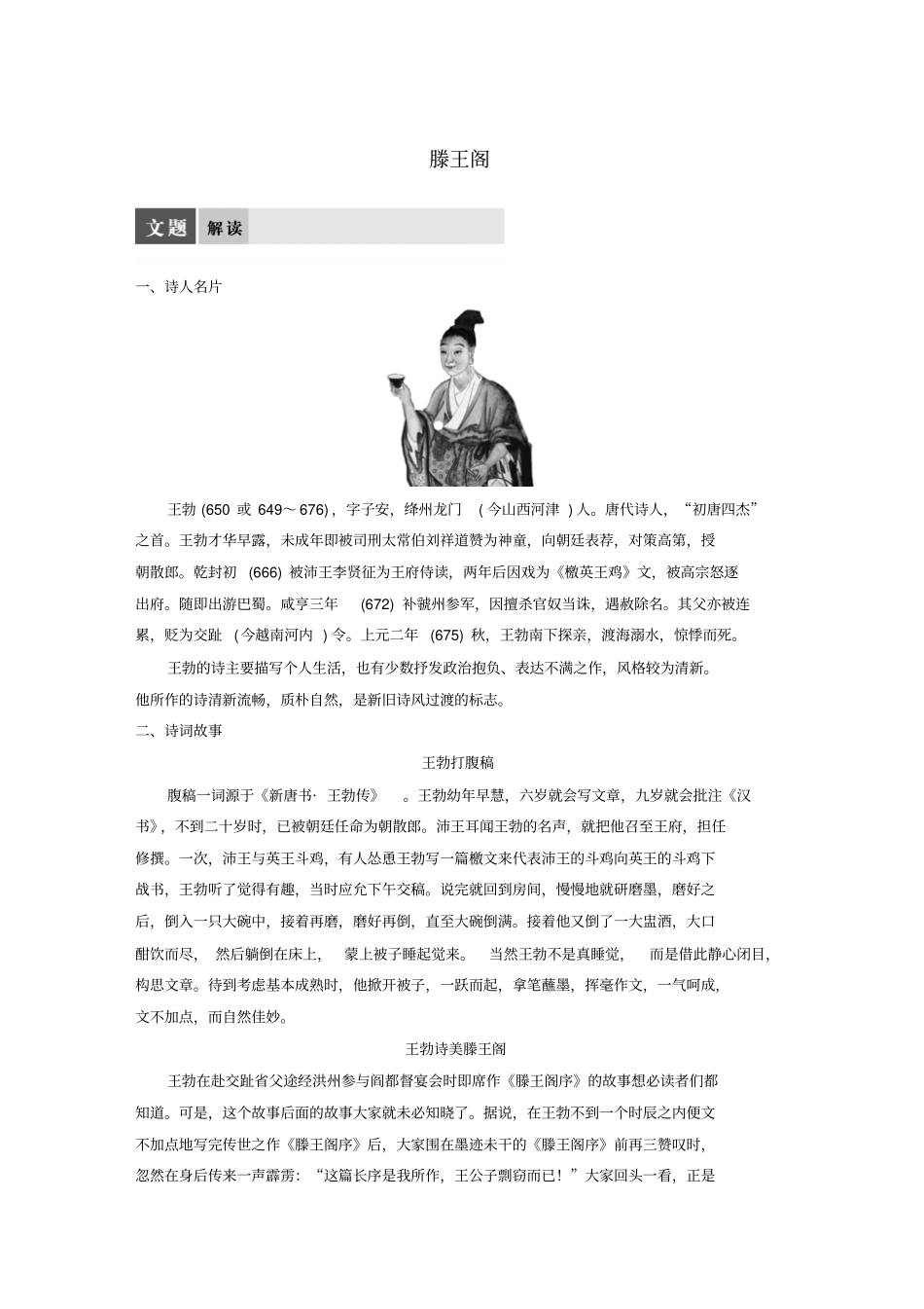 高中语文专题一风神初振的初唐诗滕王阁教师用书苏教版_第1页