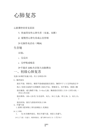 心肺复苏知识培训