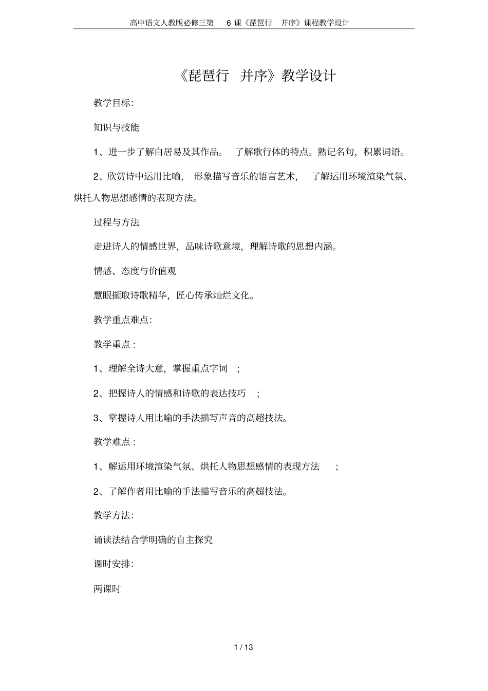 高中语文人教版必修三第6课琵琶行并序课程教学设计_第1页