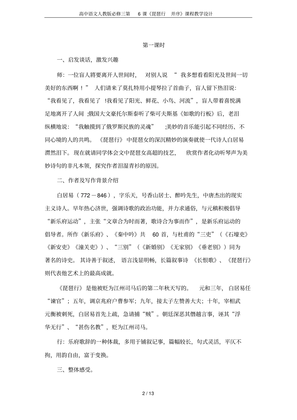 高中语文人教版必修三第6课琵琶行并序课程教学设计_第2页