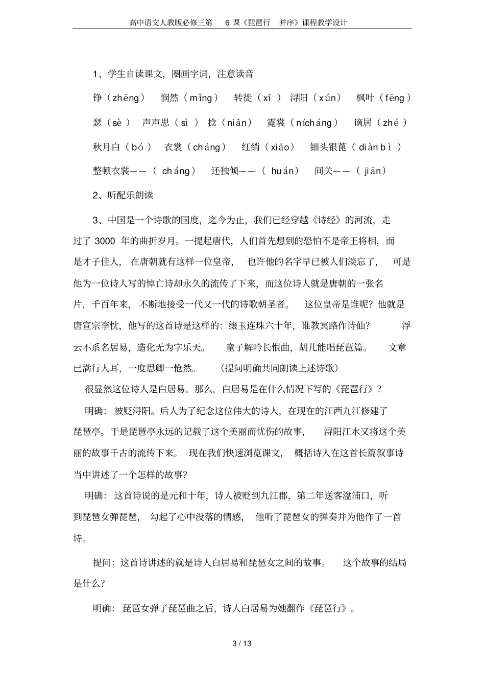 高中语文人教版必修三第6课琵琶行并序课程教学设计_第3页