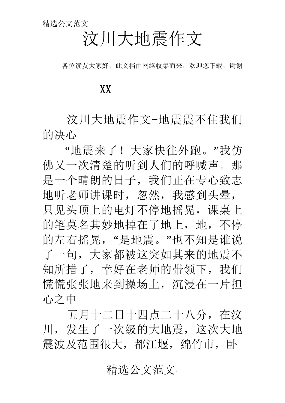 汶川大地震作文_第1页