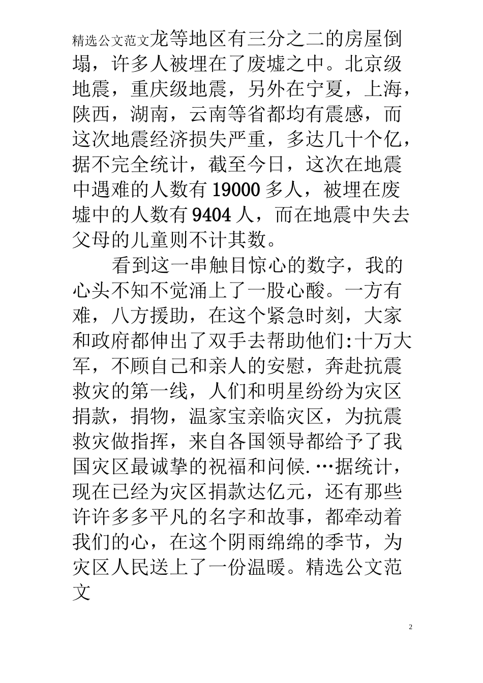 汶川大地震作文_第2页