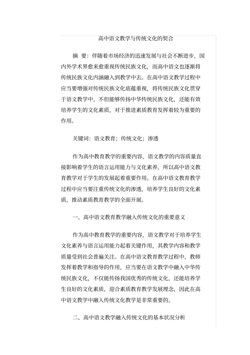 高中语文教学与传统文化的契合_第1页