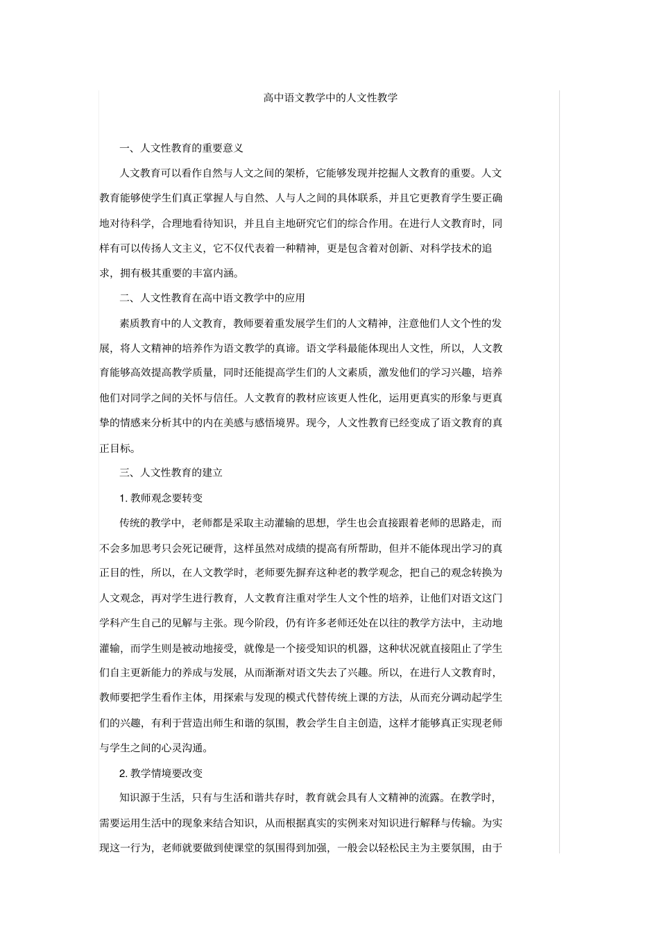 高中语文教学中的人文性教学_第1页