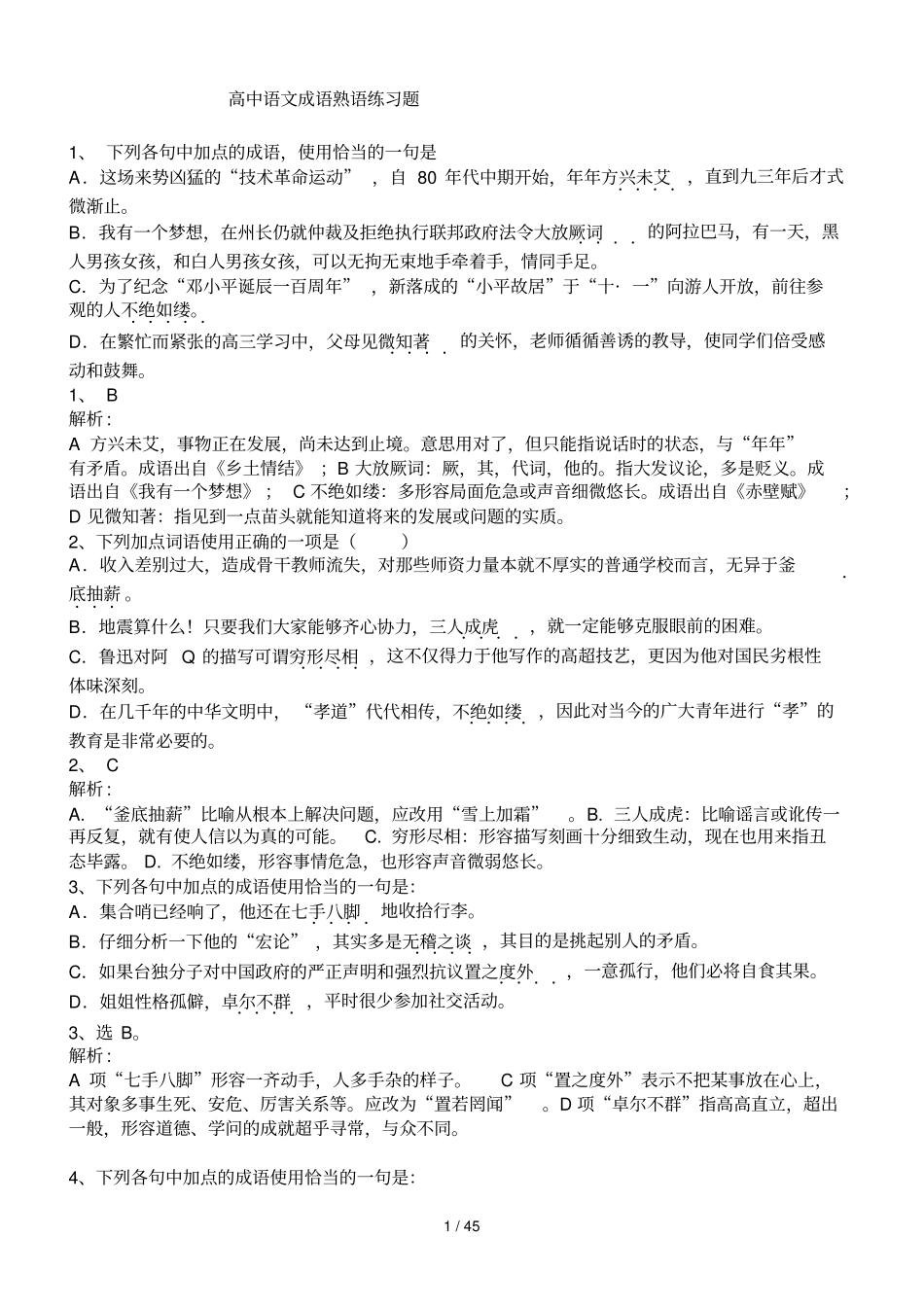 高中语文成语熟语练习题【含标准答案解析】_第1页