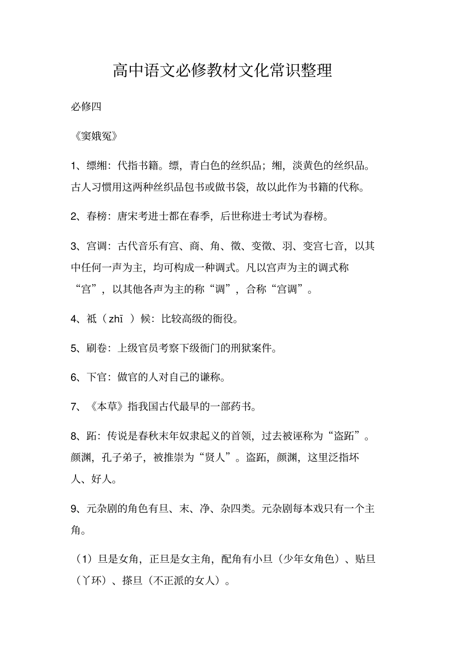 高中语文必修四教材文化常识整理_第1页