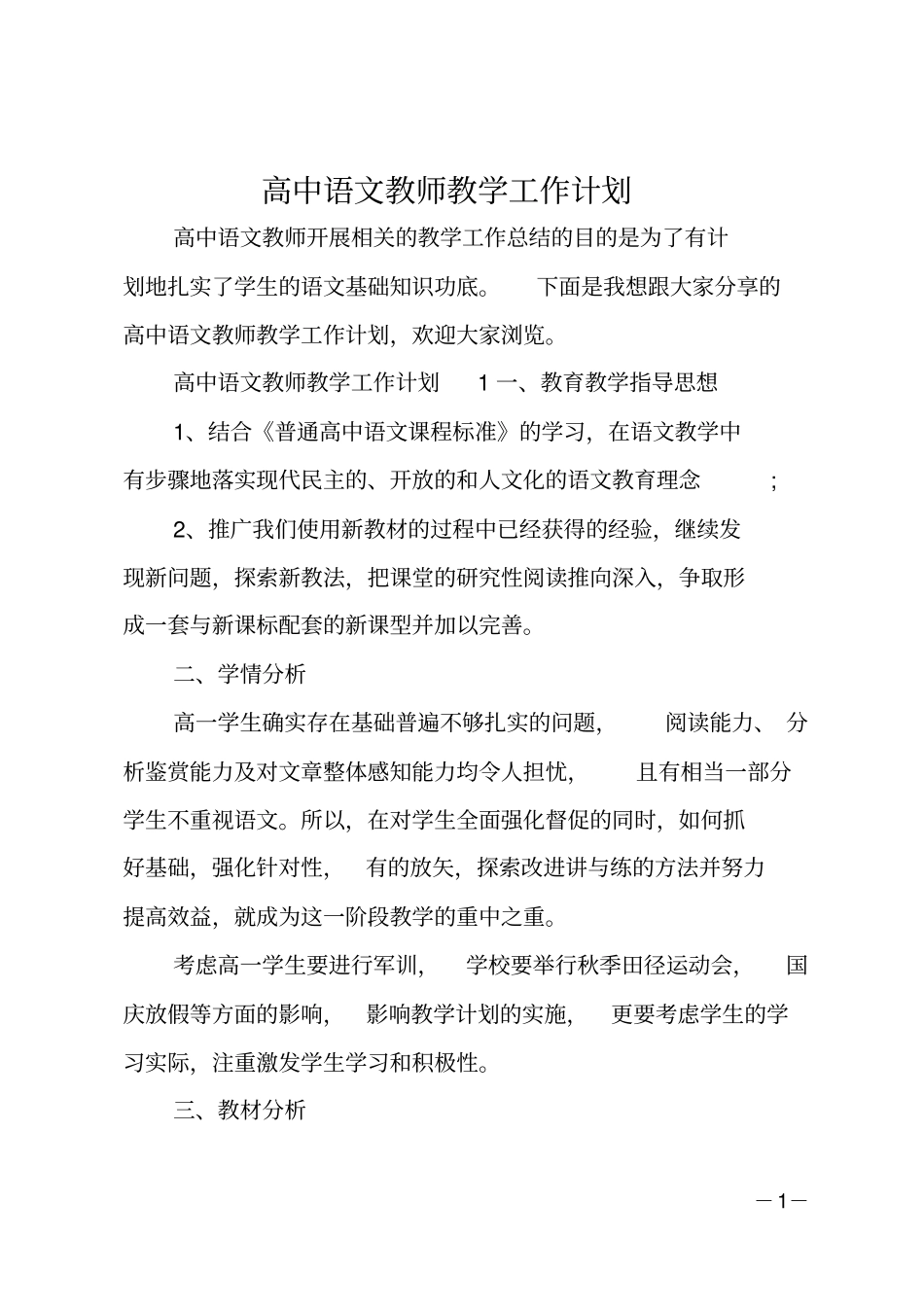 高中语文教师教学工作计划_第1页