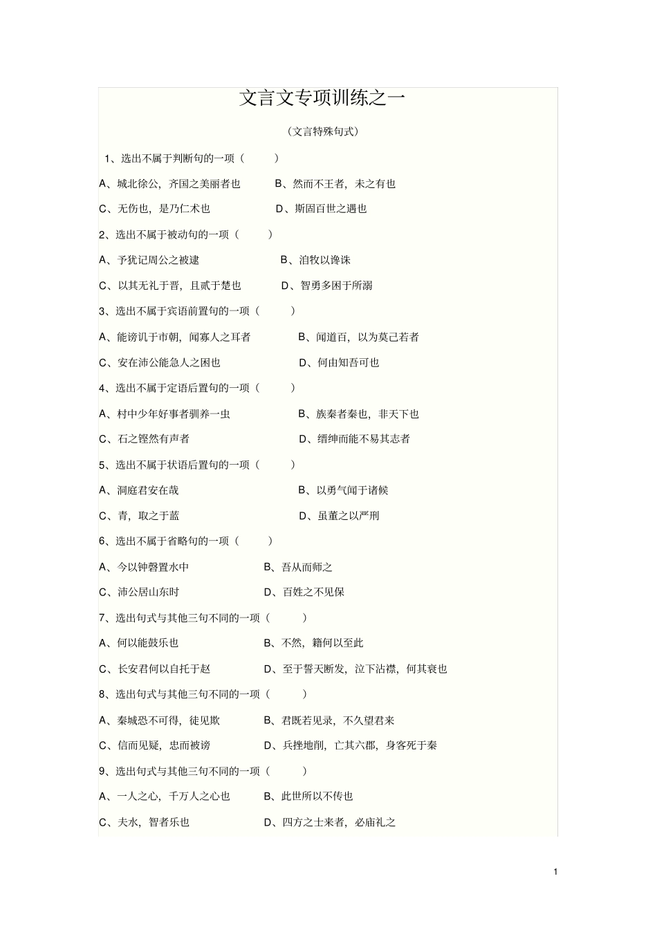 高中语文文言特殊句式训练_第1页