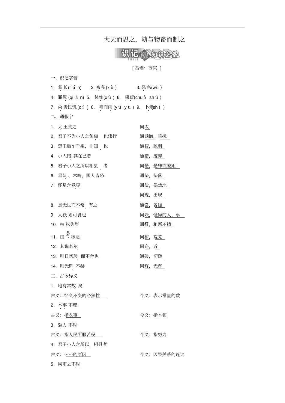 高中语文新人教版选修先秦诸子选读大天而思之,孰与物畜而制之讲义_第1页