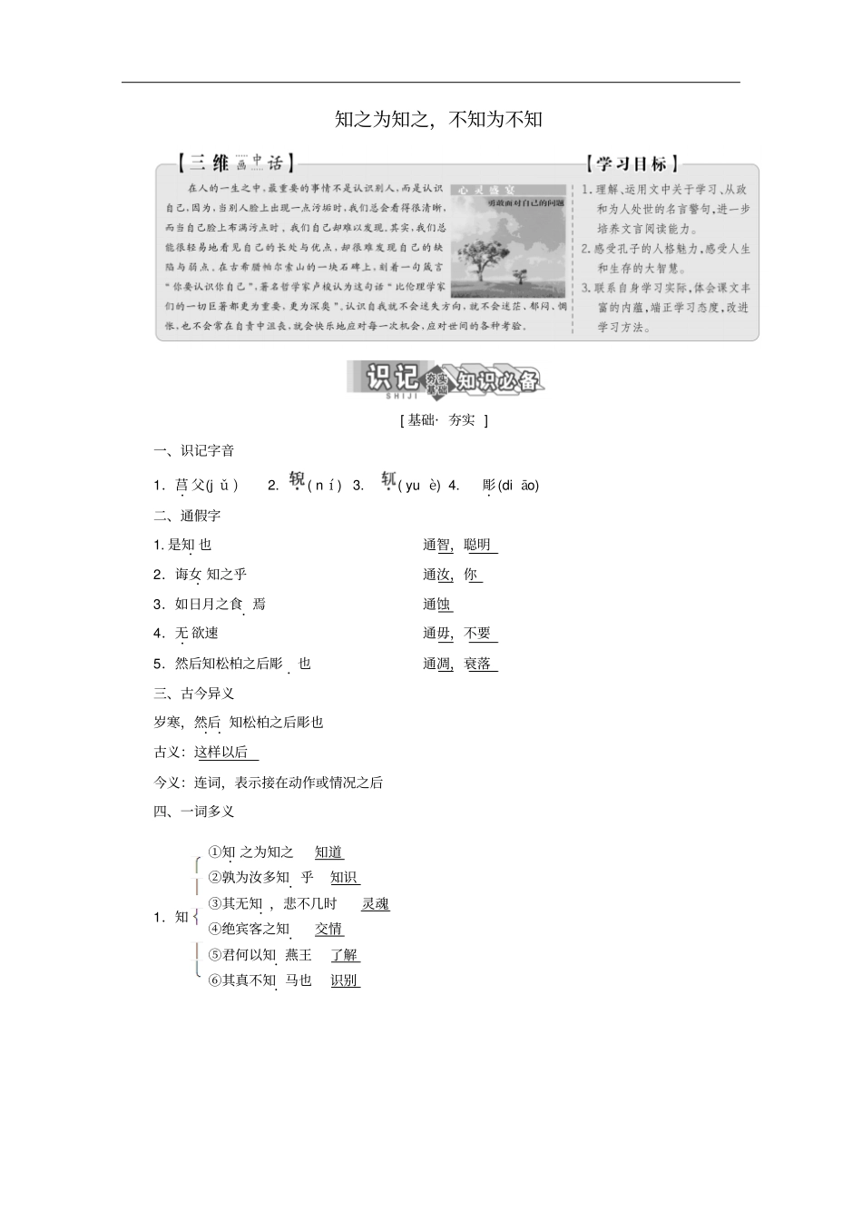 高中语文新人教版选修先秦诸子选读知之为知之,不知为不知讲义_第1页