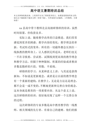 高中语文暑期培训总结