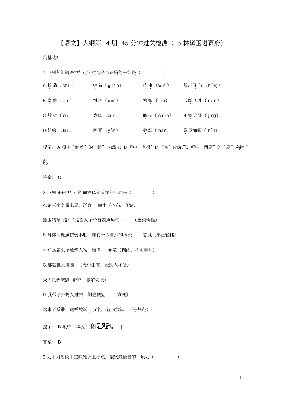 高中语文林黛玉进贾府45分钟过关检测大纲人教版第四册_第1页