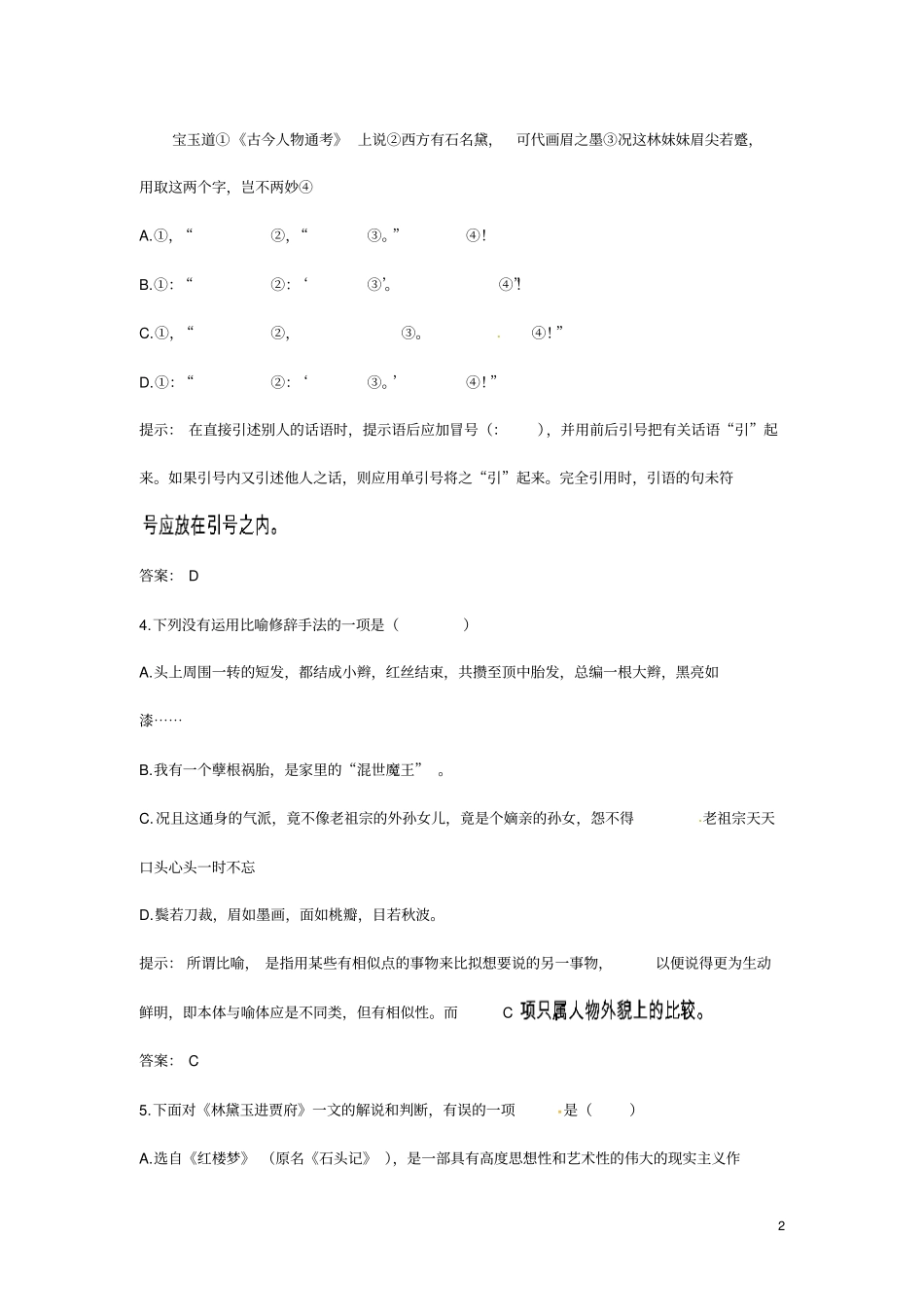 高中语文林黛玉进贾府45分钟过关检测大纲人教版第四册_第2页