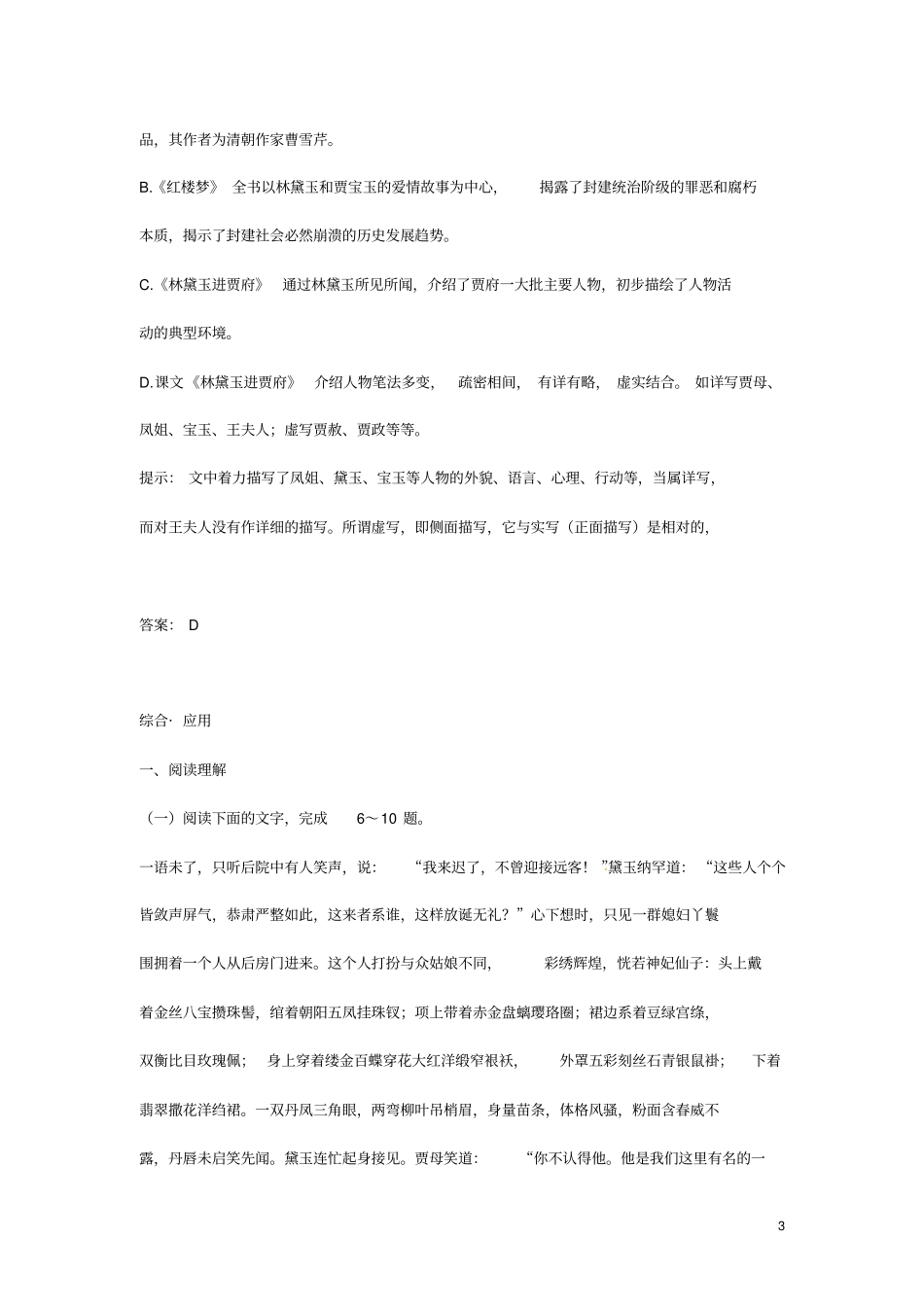 高中语文林黛玉进贾府45分钟过关检测大纲人教版第四册_第3页
