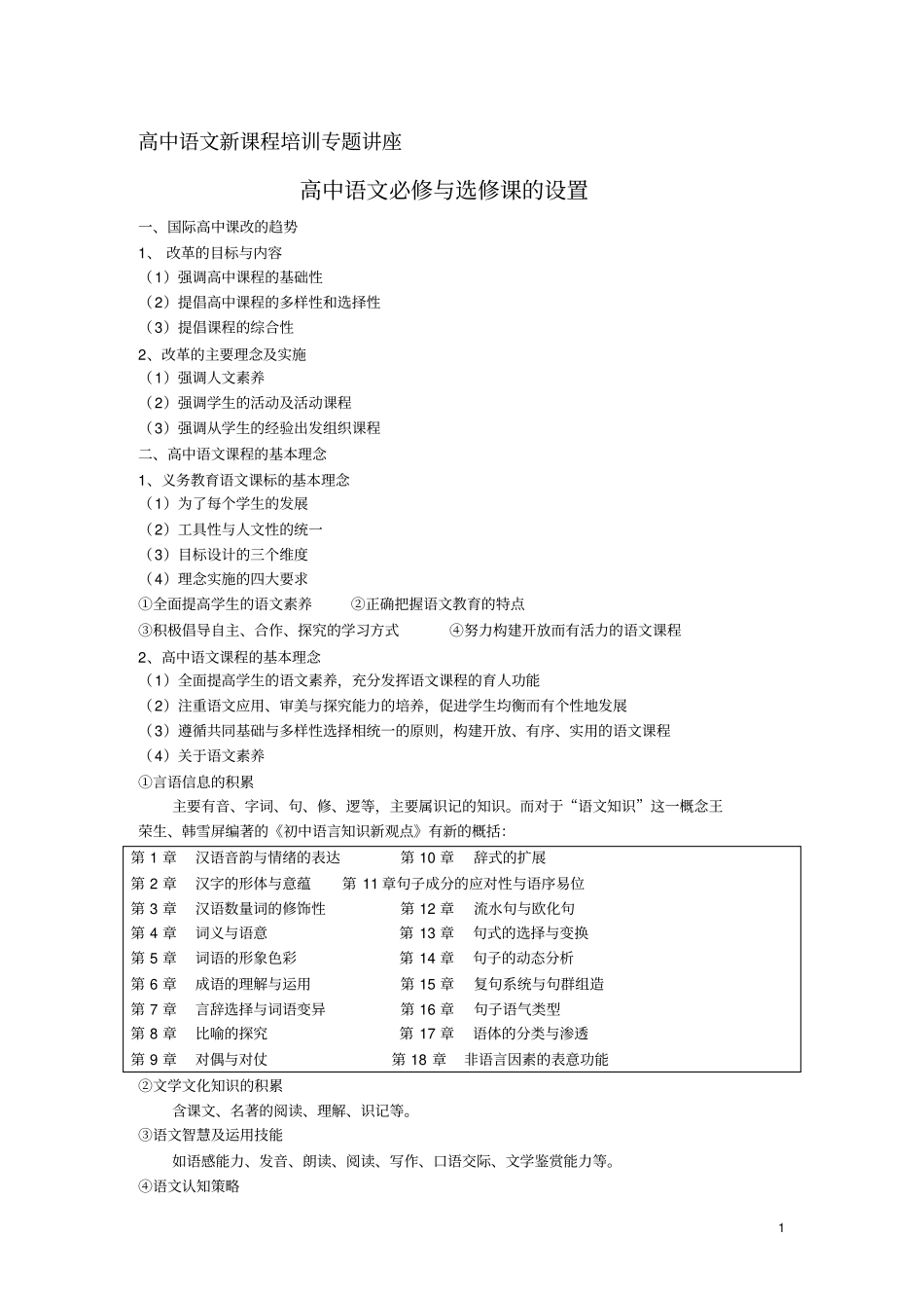 高中语文新课程培训专题讲座_第1页
