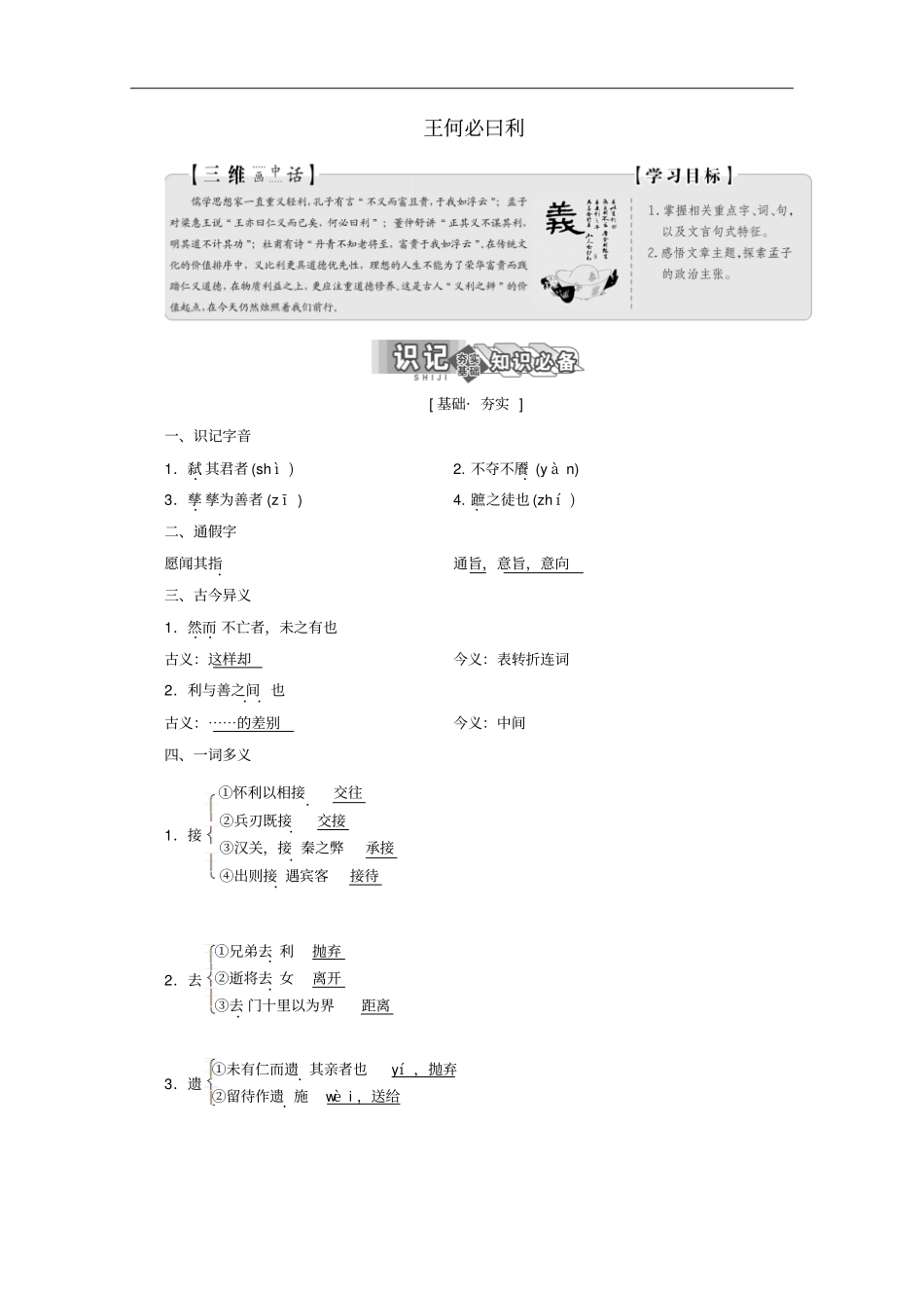 高中语文新人教版选修先秦诸子选读王何必曰利讲义_第1页