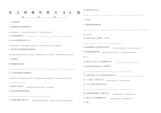 高中语文理解性默写题必修必修二带答案