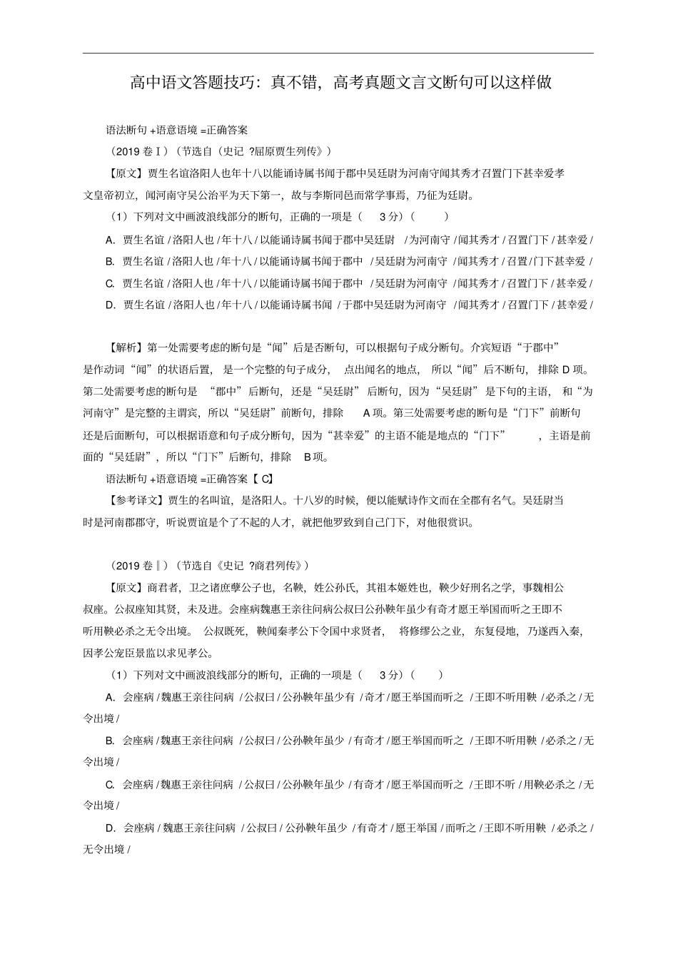 高中语文答题技巧：高考真题文言文断句_第1页