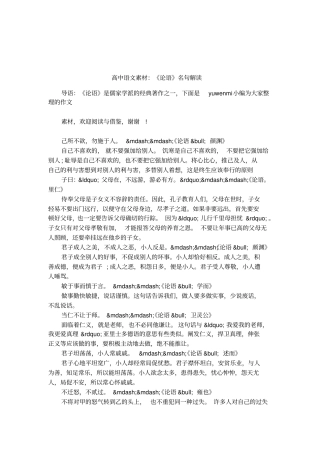 高中语文素材：论语名句解读